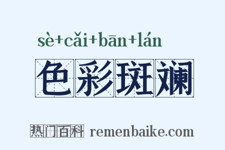 色彩斑斓是什么意思的图片